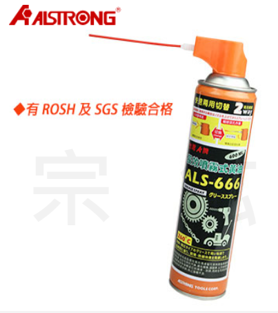 ALS-666 噴霧式黃油