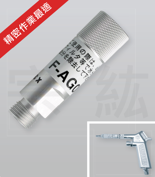 F-AG01 鋁合金空氣噴專用過濾咀